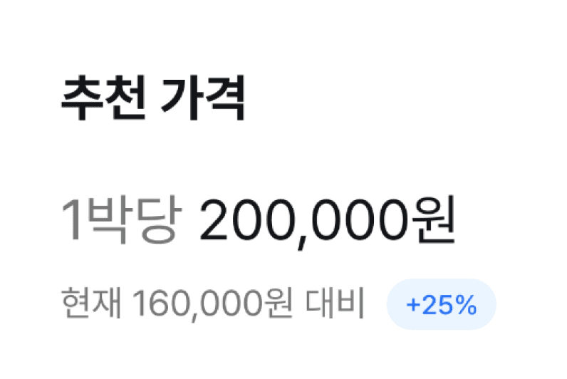 추천 가격 1박당 200,000원